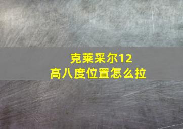 克莱采尔12 高八度位置怎么拉